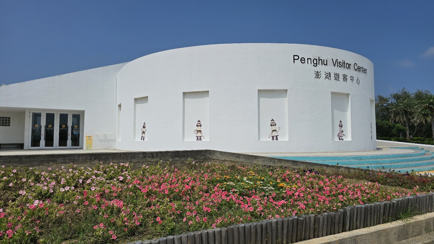 澎湖遊客中心建築外觀