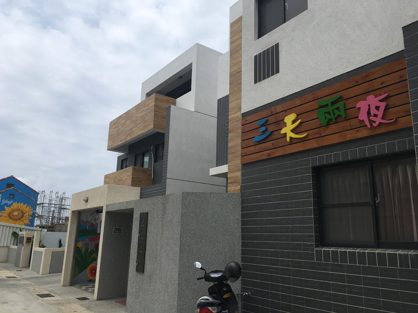 三天兩夜民宿外觀與招牌