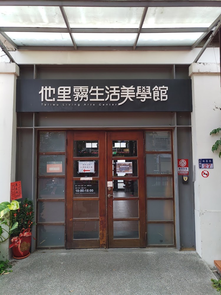 他里霧生活美學館入口