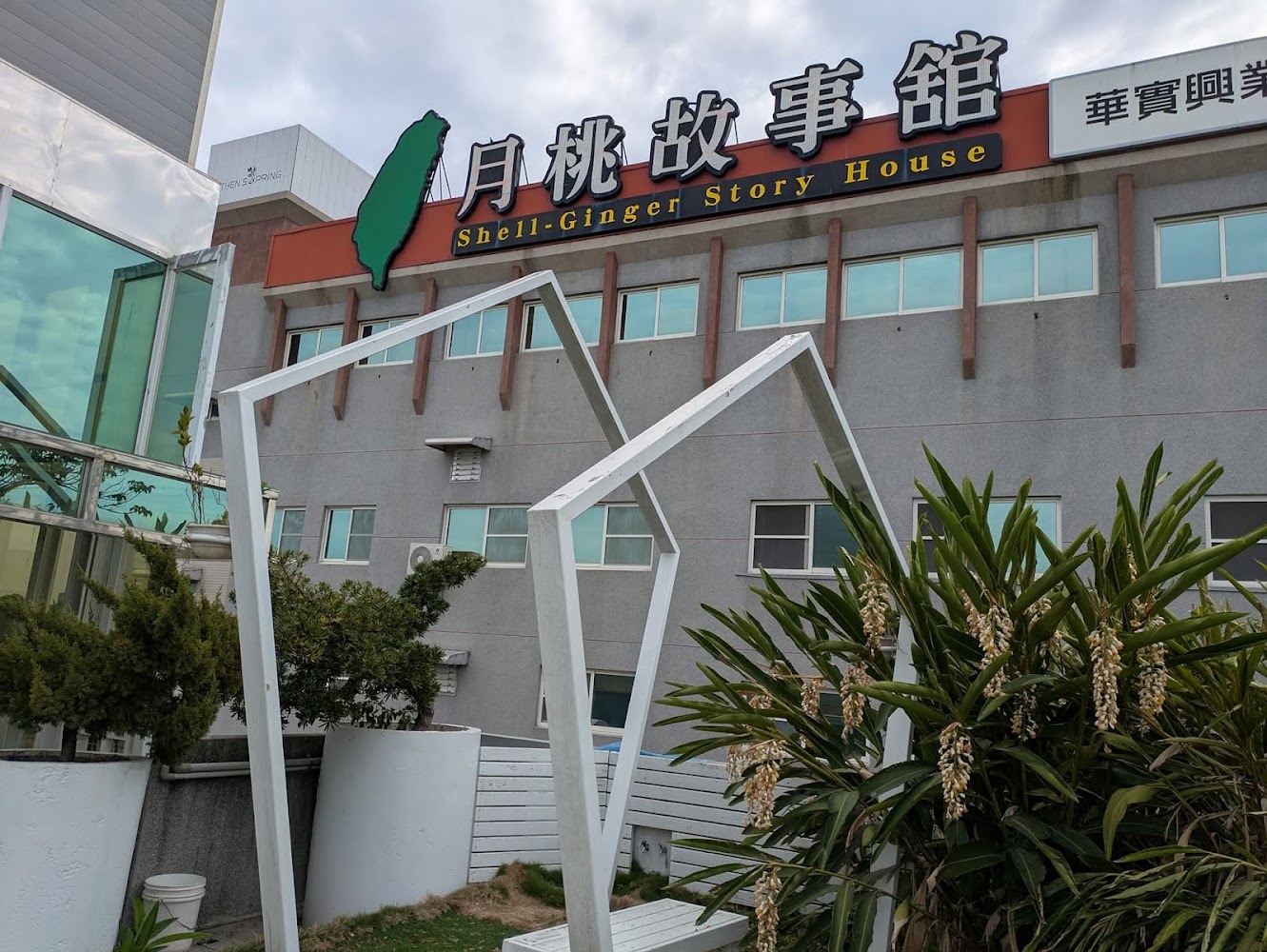 月桃故事館外觀