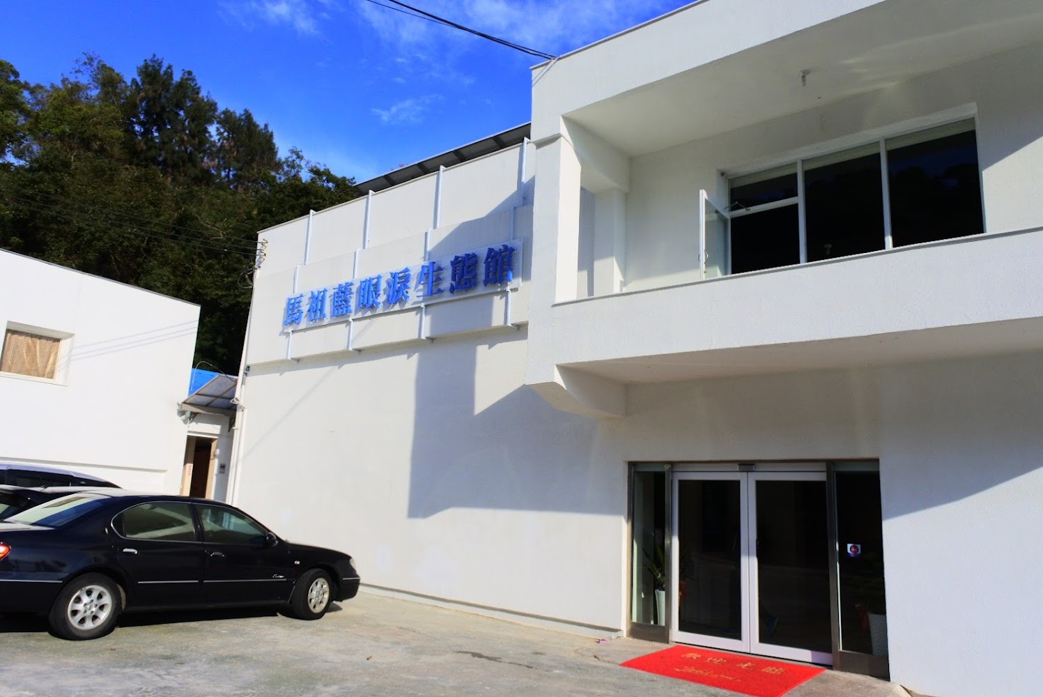 藍眼淚生態館建築正面與招牌