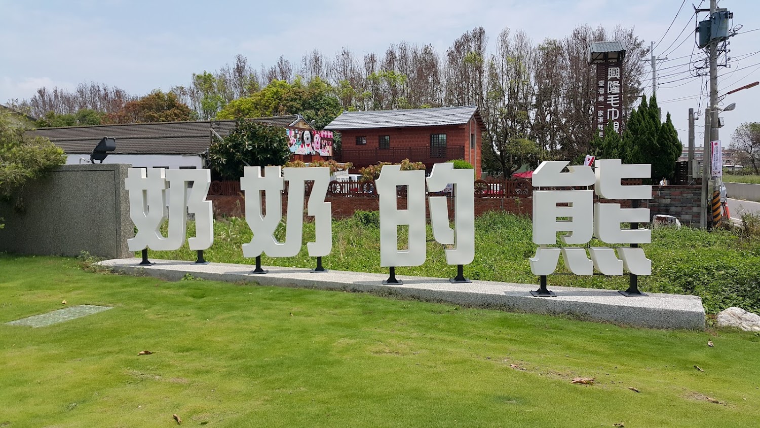 奶奶的熊園區大字裝置與草地