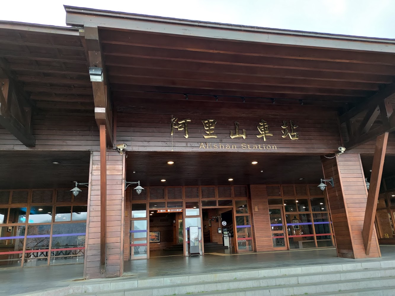 阿里山車站外觀與木造招牌