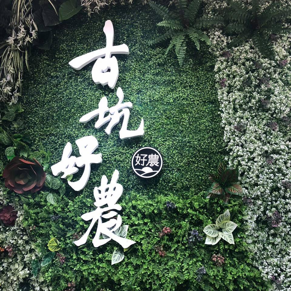 立體中文文字古坑好農,背景是一大片綠色植栽和花草裝飾