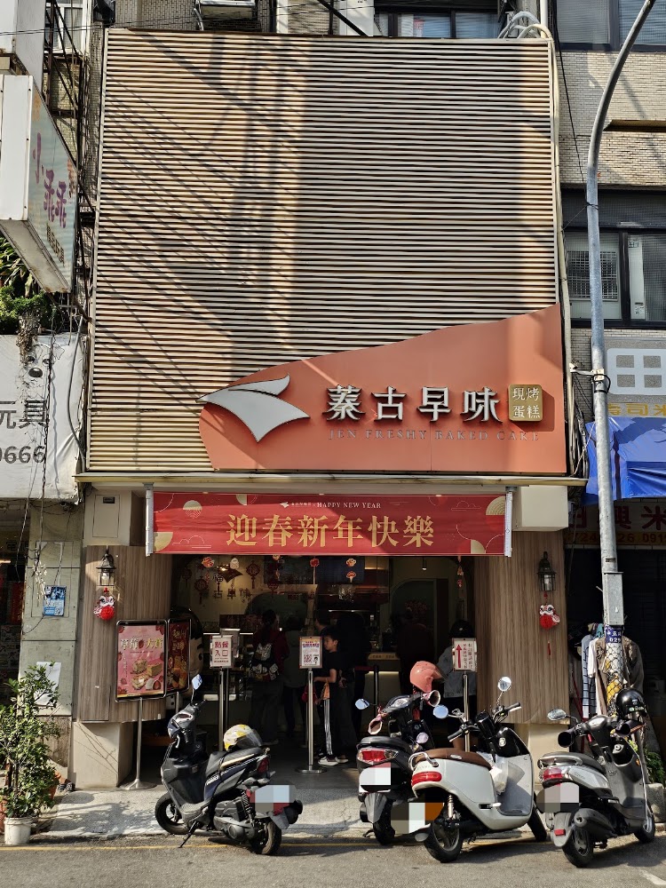 蓁古早味現烤蛋糕彰化旗艦店店面與節慶佈置