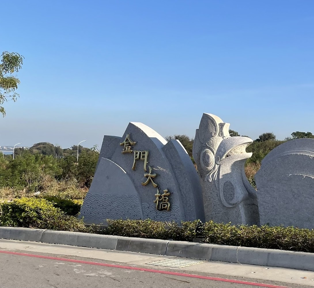 金門大橋石碑