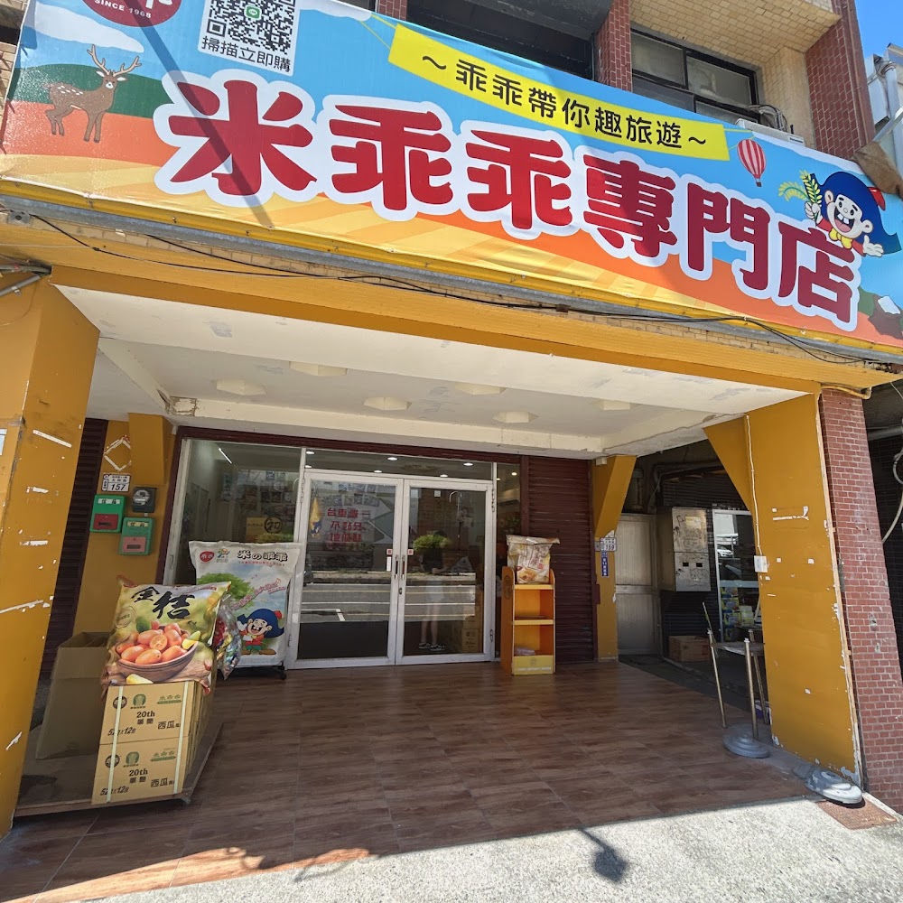 池上米乖乖伴手禮店外觀