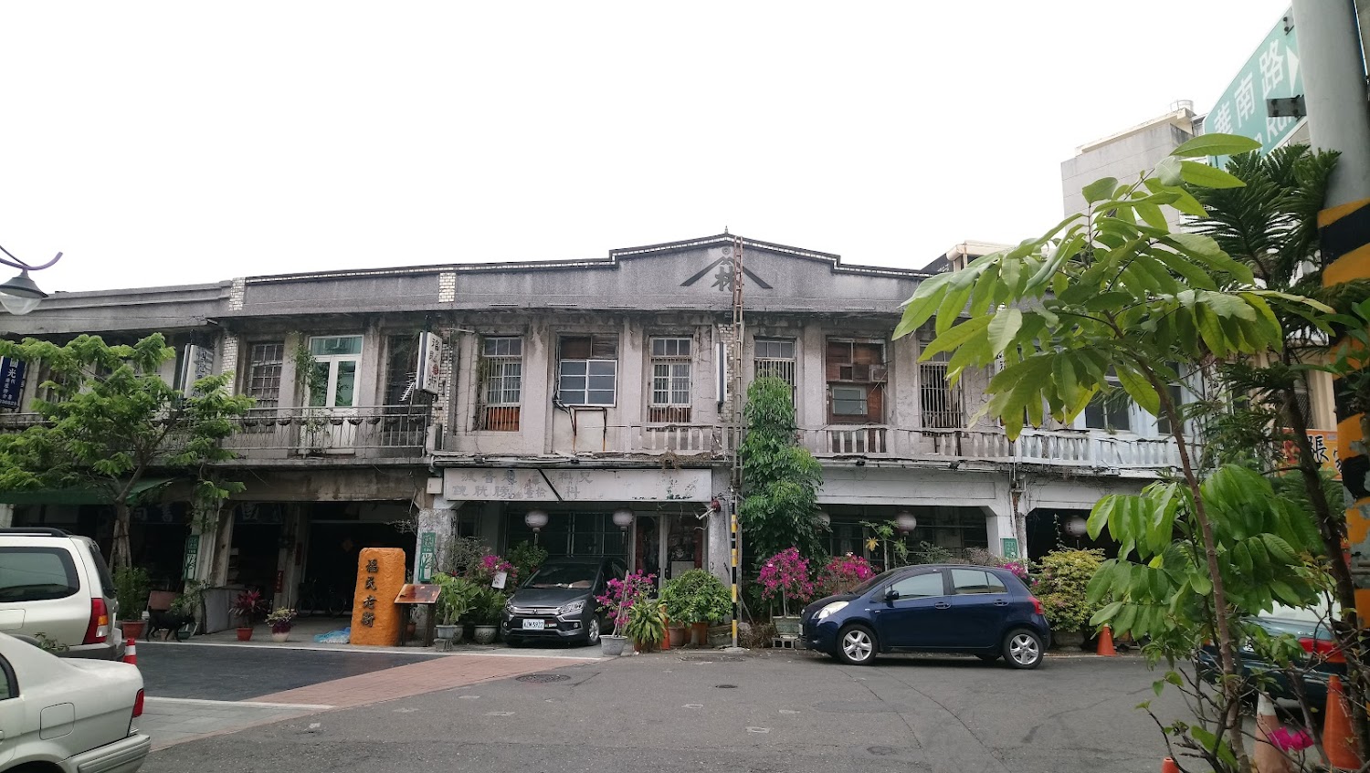 福民老街老建築與盆栽綠意