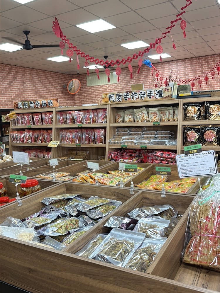 阿財米食店內手作餅乾與乾貨