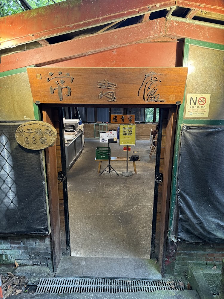 常青廬入口建築外觀