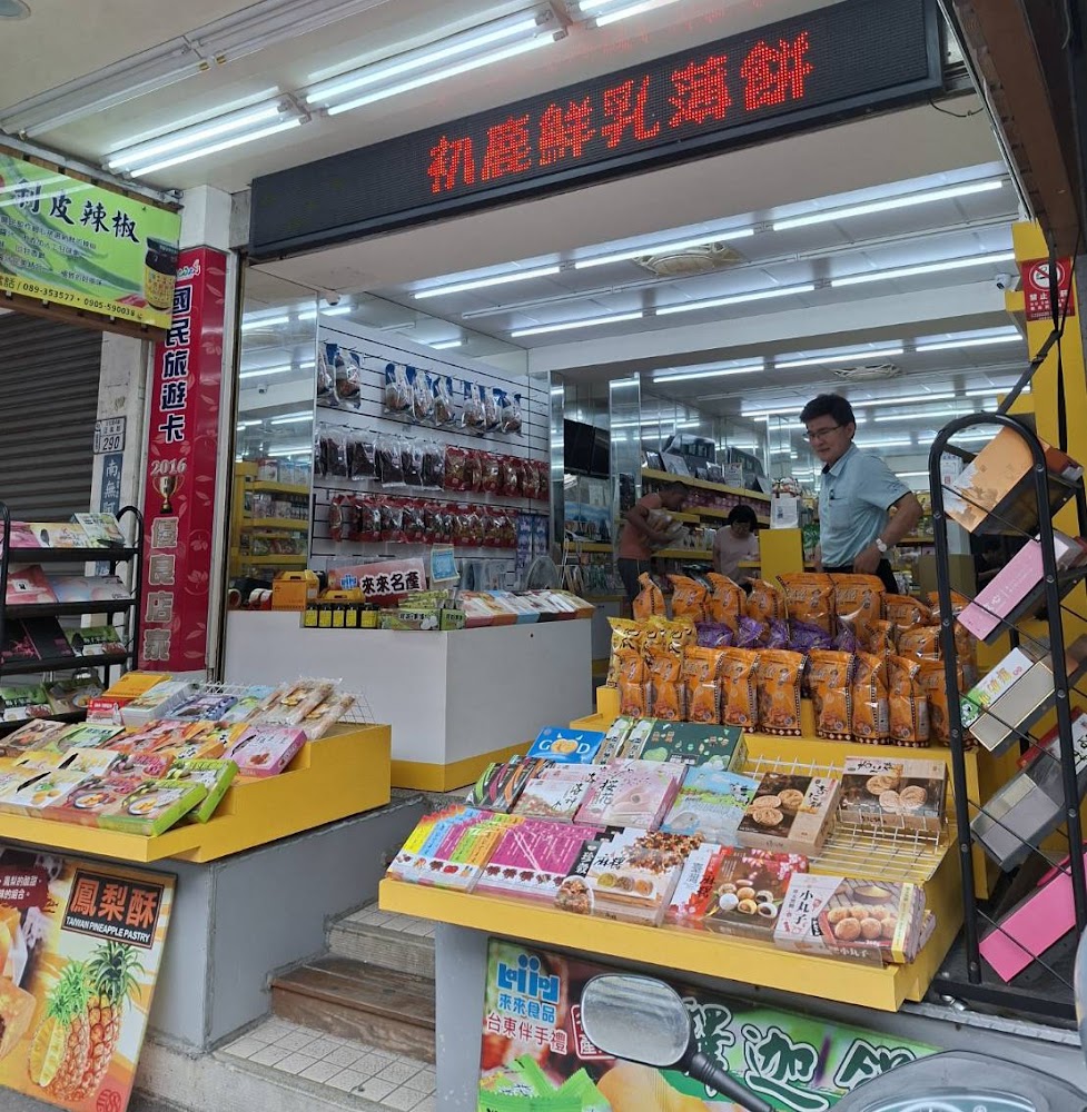 來來名產店內外觀與伴手禮陳列