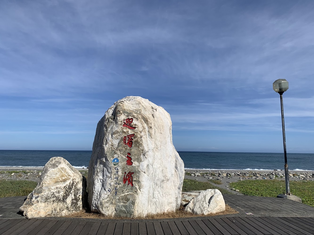 迎曙之濱石碑與海景