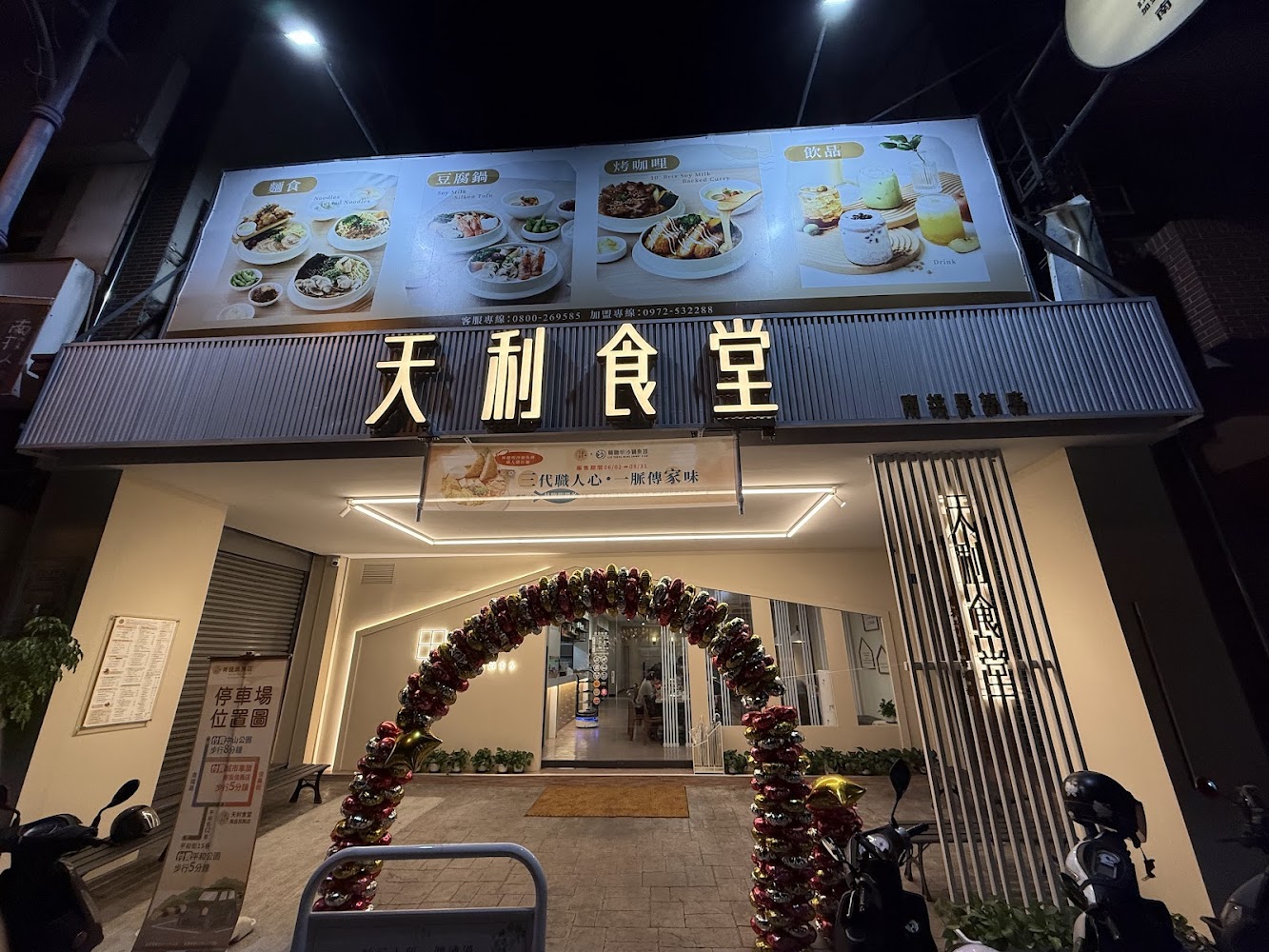 天利食堂南投民族店門面