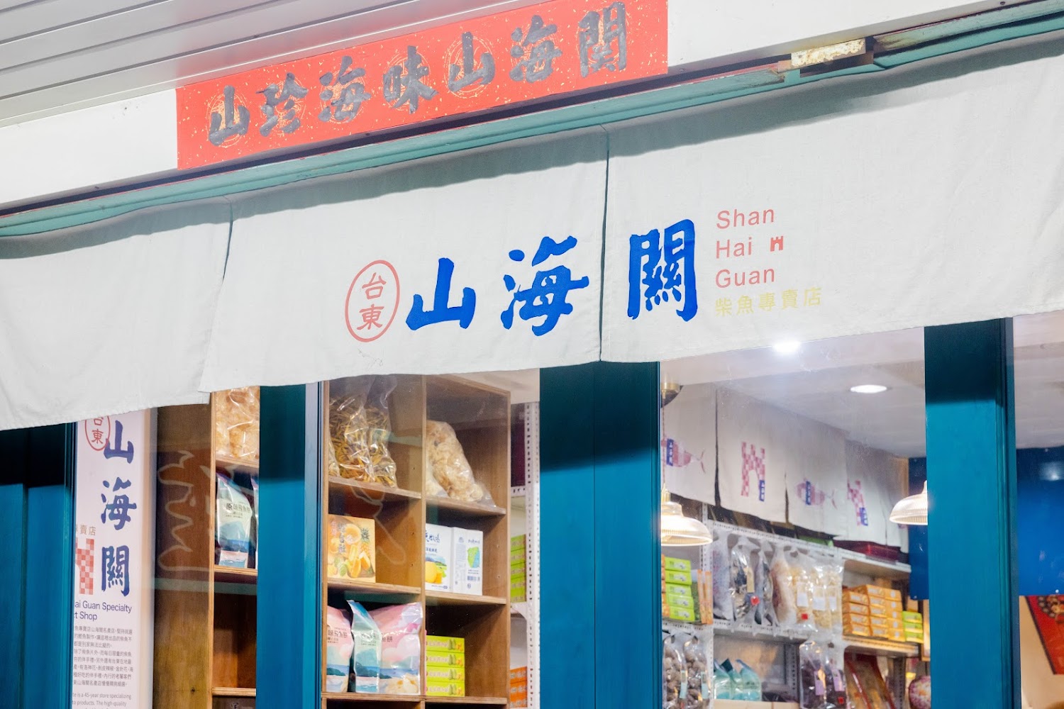 山海關台東名產店外觀