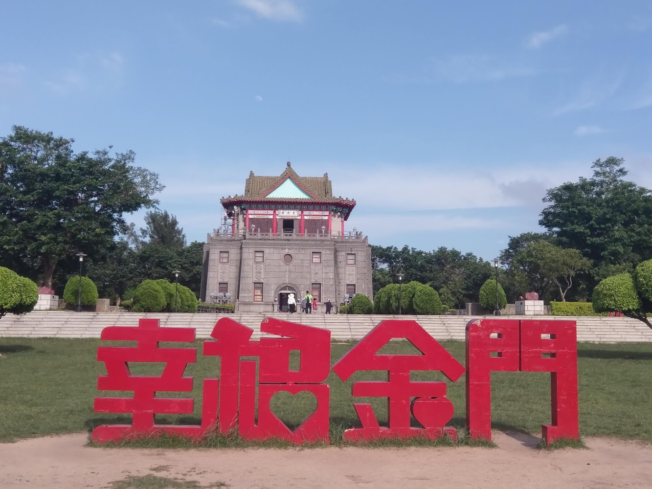 莒光樓前方金門幸福字樣