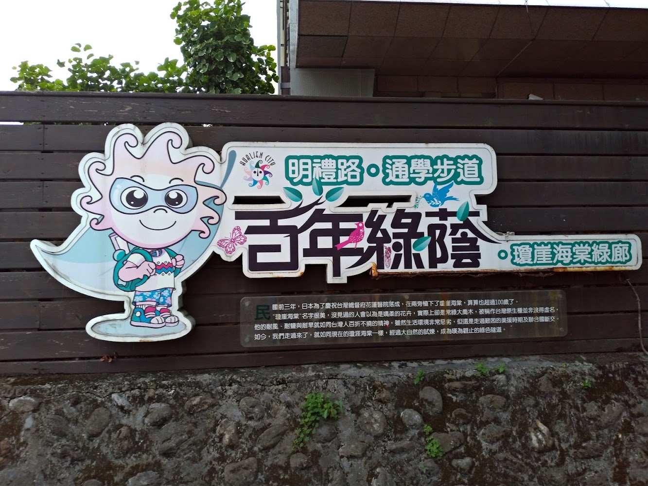 瓊崖海棠綠色隧道百年綠廊標示