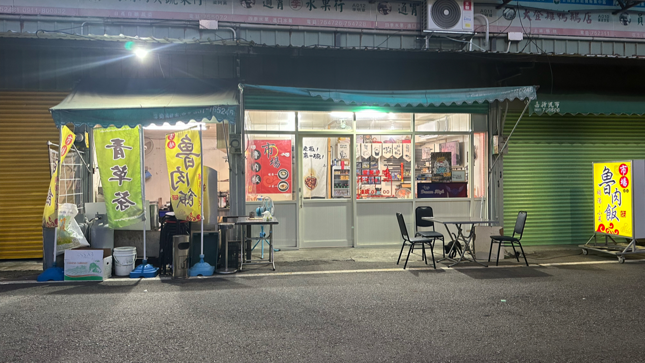 通霄市場魯肉飯店外黃色招牌與騎樓座位
