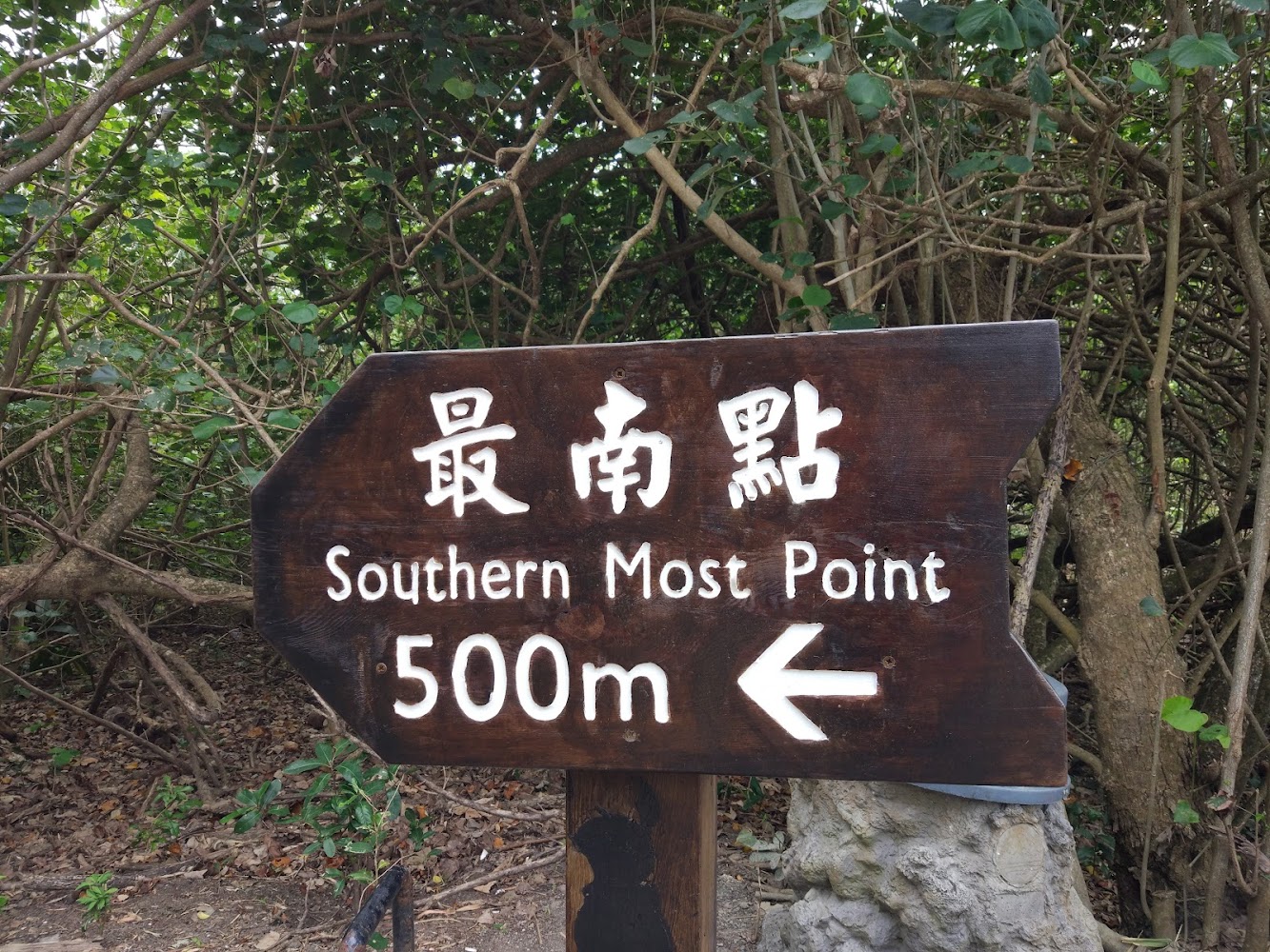 臺灣島最南點步道指示牌