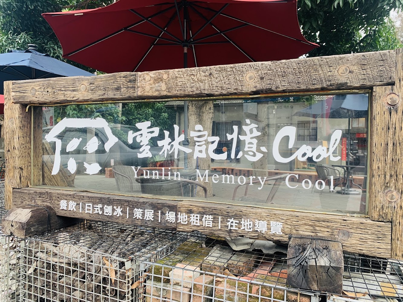 大型木製招牌寫著雲林記憶Cool，背景有戶外座位。