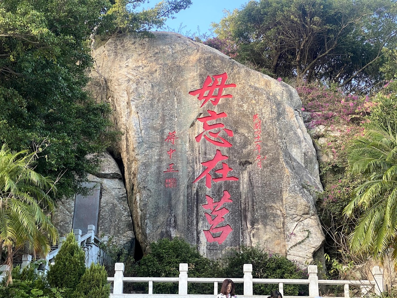 毋忘在莒巨石刻字景觀