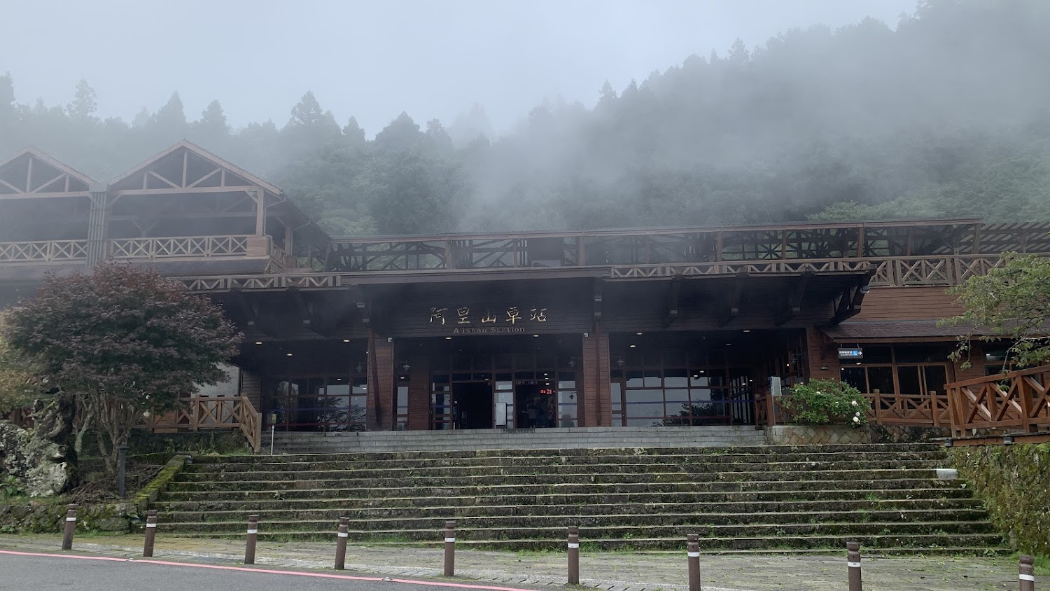 阿里山車站木造建築與山林霧景