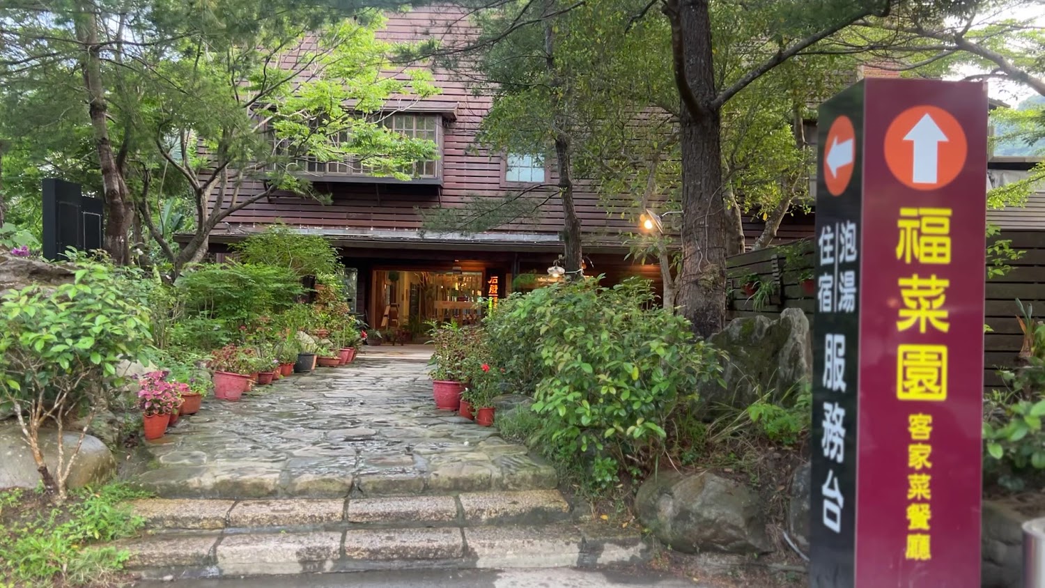 福菜園餐廳外觀