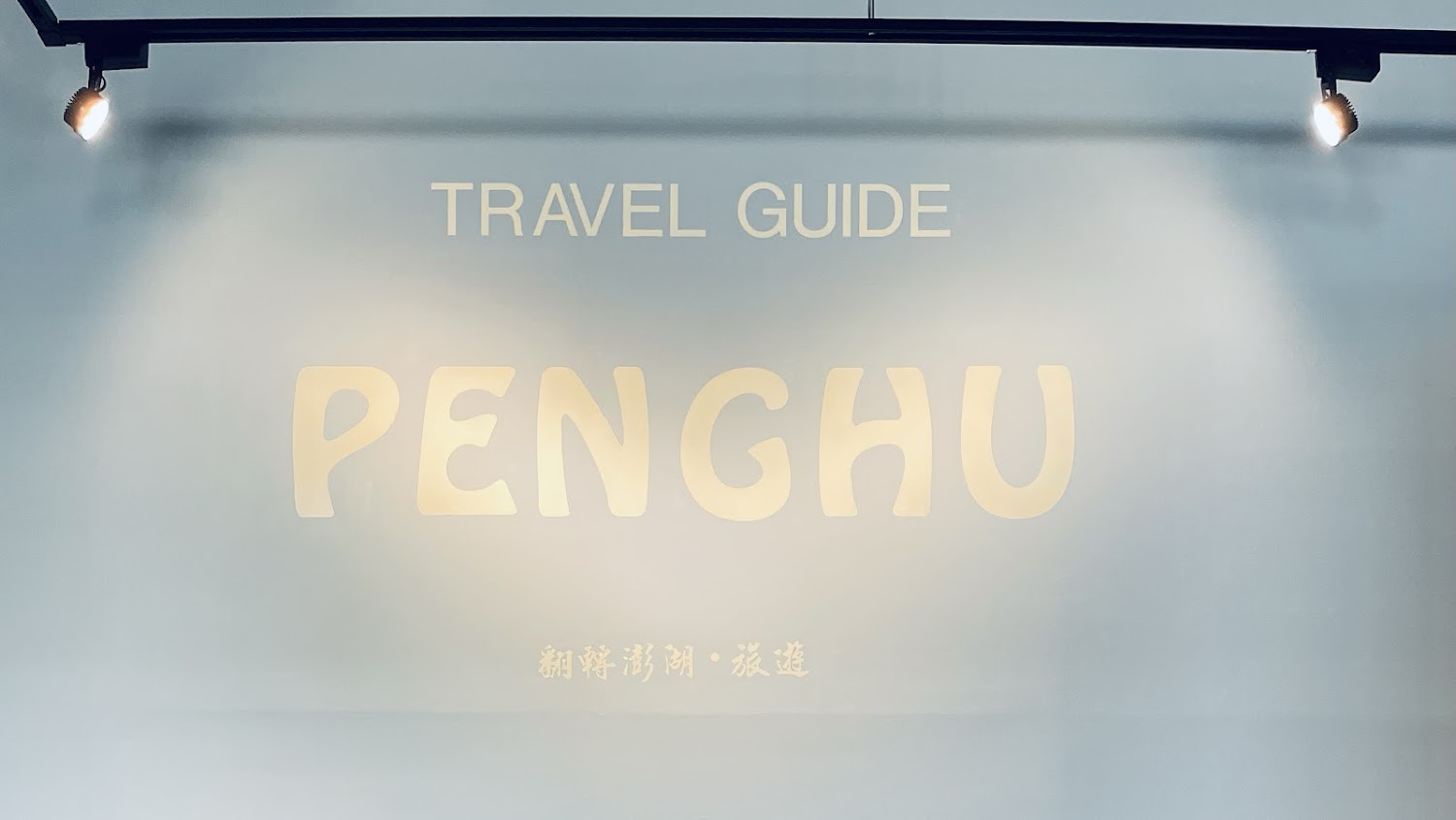 翻轉澎湖旅遊主題牆