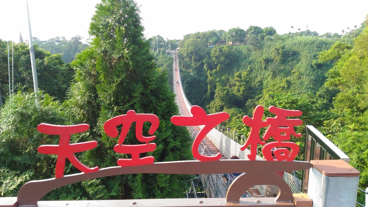 橫跨山谷的吊橋,前方紅色大字寫著天空之橋