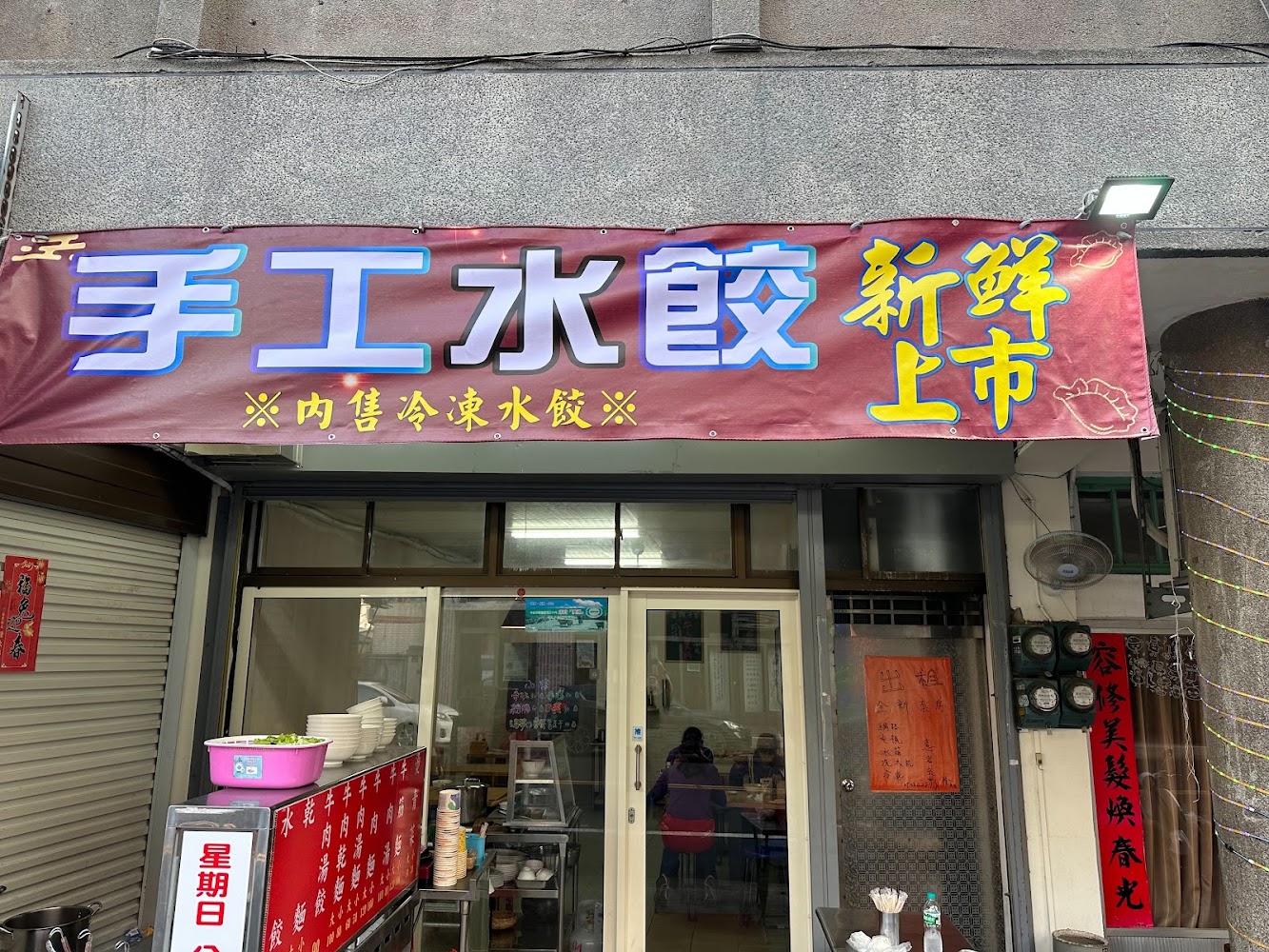 通霄老李紅燒牛肉麵店面招牌與手工水餃字樣