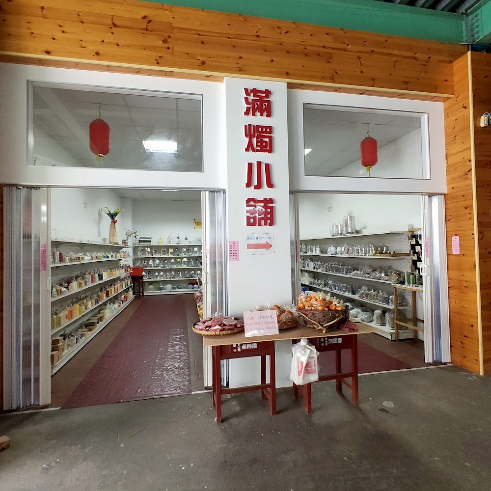 滿燭DIY蠟燭故事館商品區