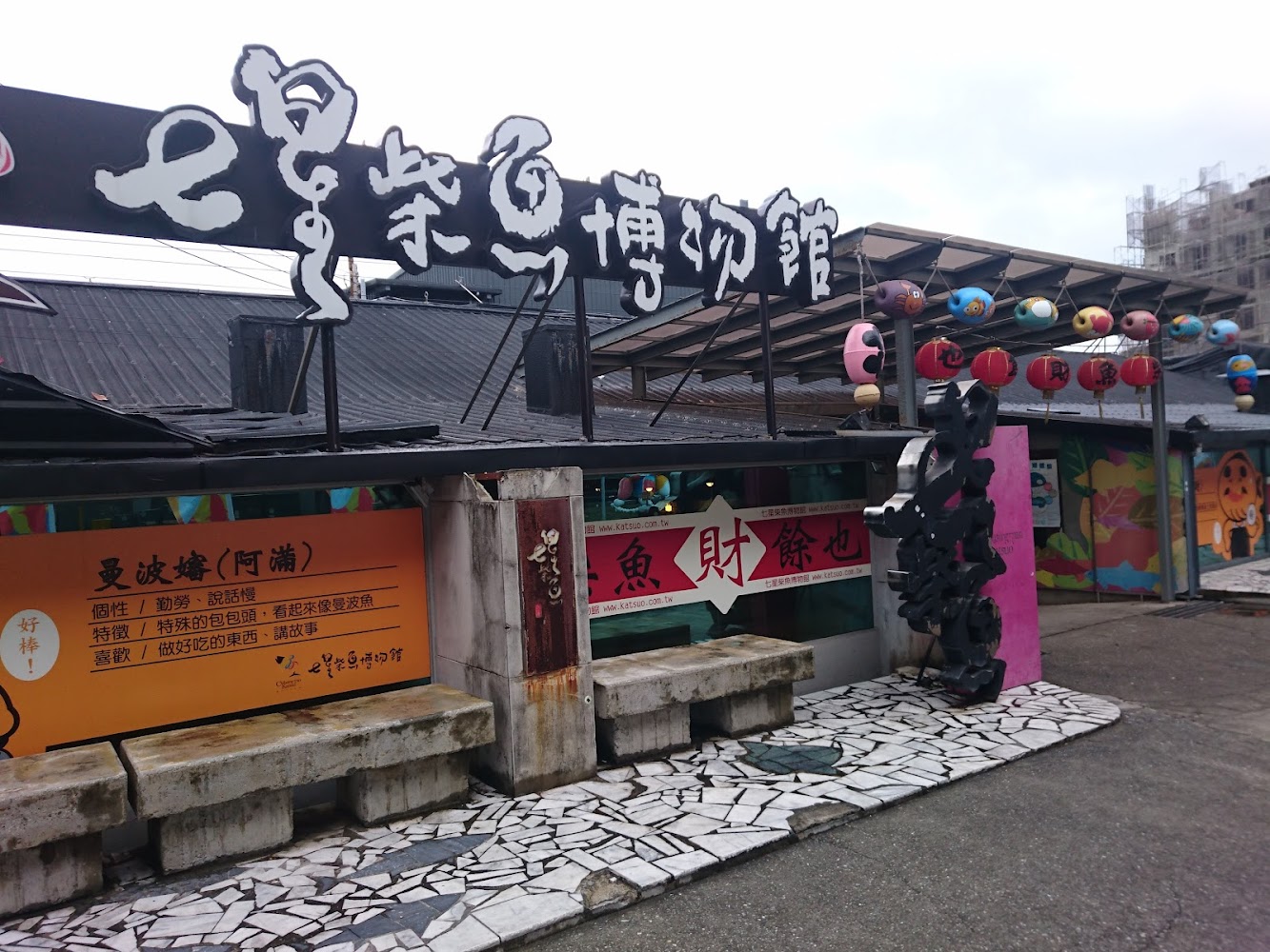 七星柴魚博物館外觀招牌