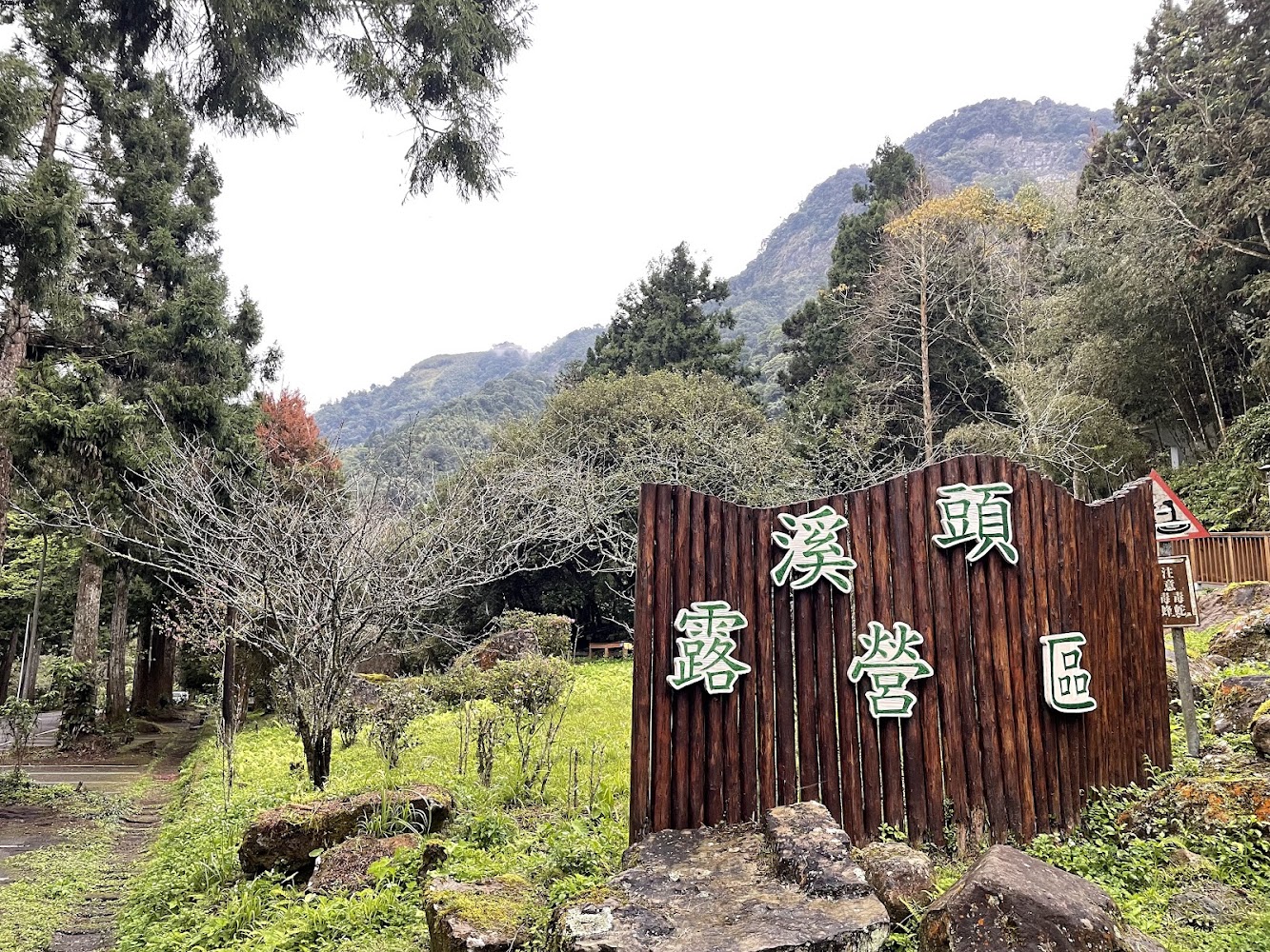 溪頭露營區入口木製招牌與森林山景