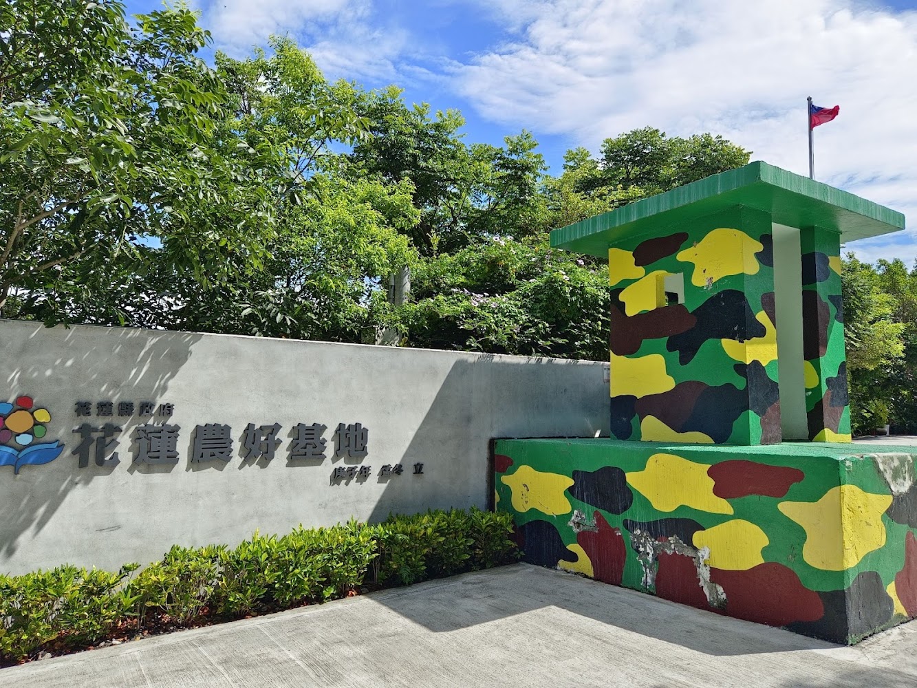 花蓮農好基地入口標示與哨亭