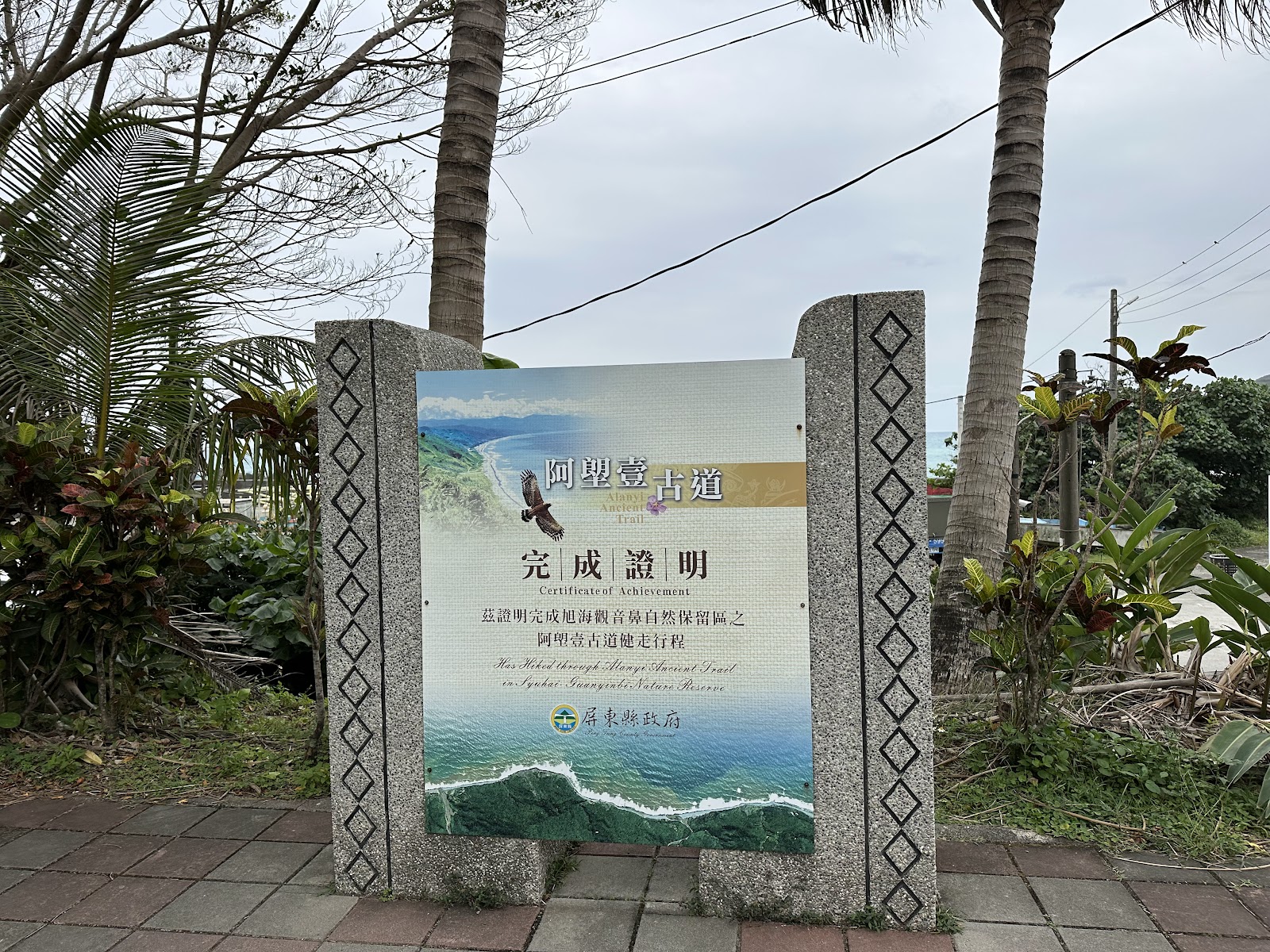 阿塱壹古道完成證明石碑，立於步道旁