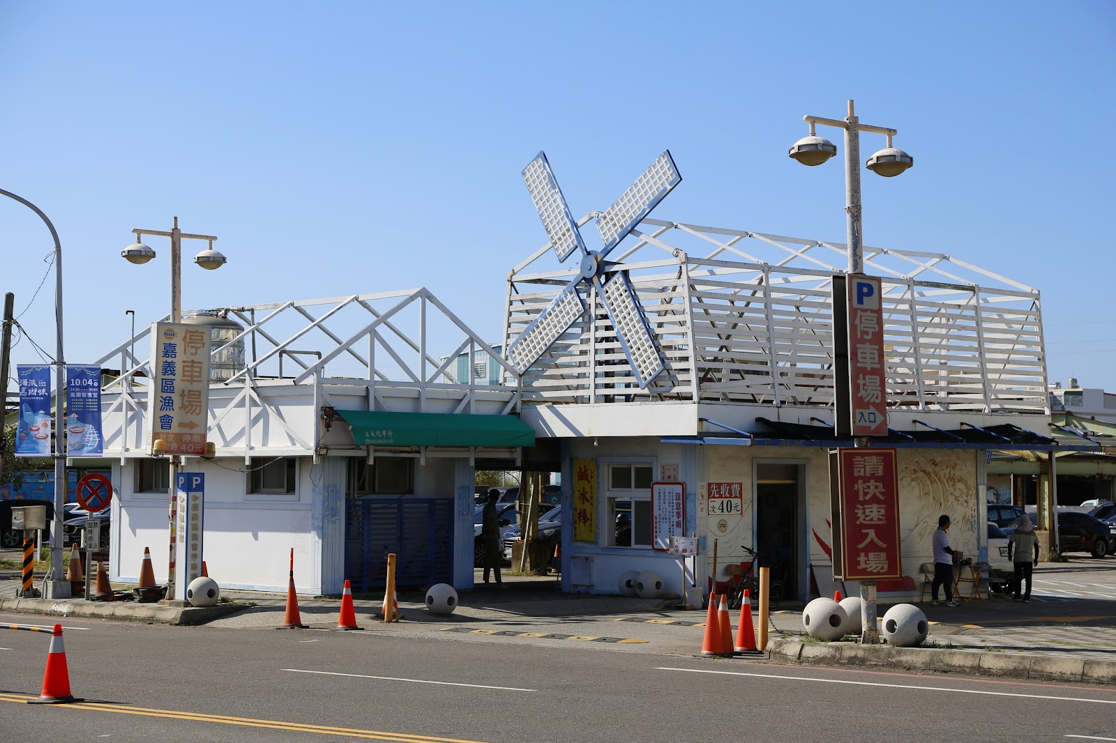 嘉義布袋觀光魚市外觀,白色建築搭配風車裝置,嘉義區漁會