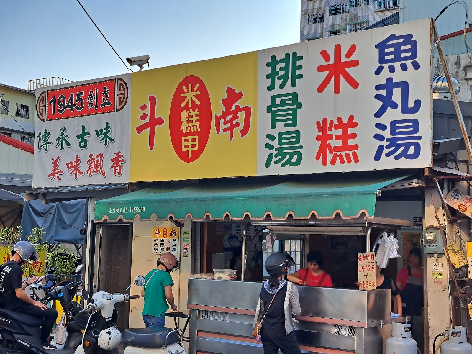 斗南米糕甲1945創立店面招牌