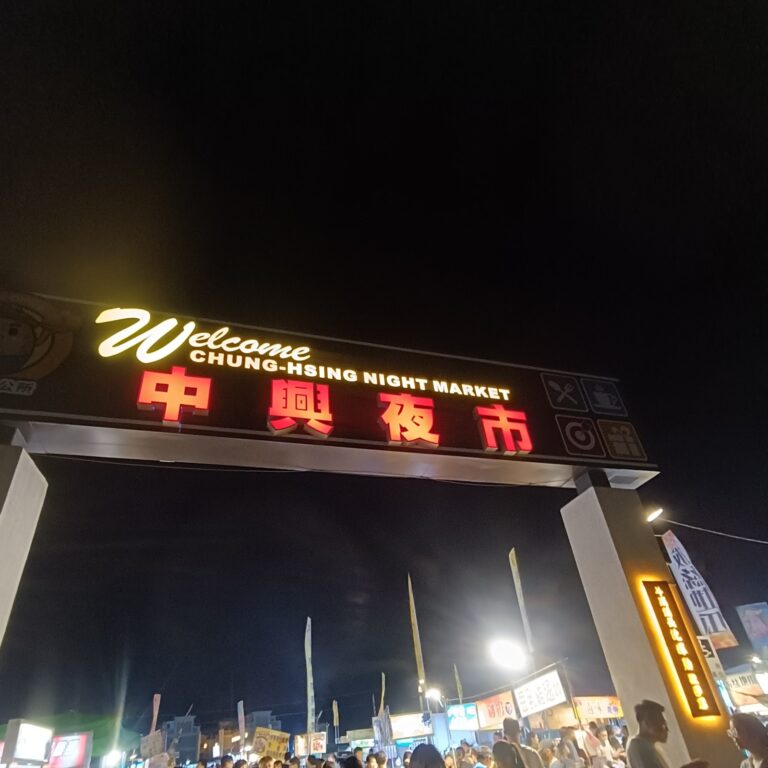 雲林斗南中興夜市入口意象，夜間燈牌亮起吸引人潮