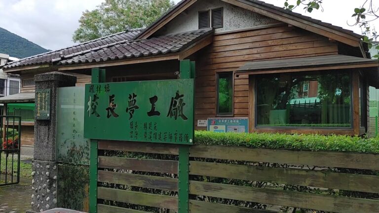 鳳林校長夢工廠日式木造建築外觀，綠色招牌立於門口