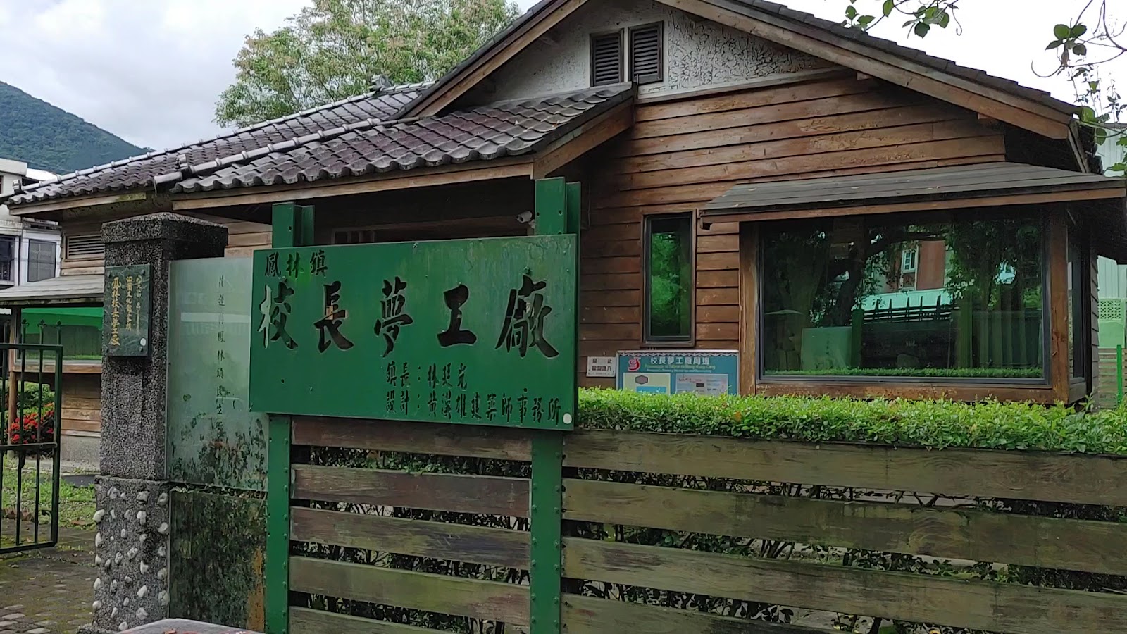 鳳林校長夢工廠日式木造建築外觀，綠色招牌立於門口