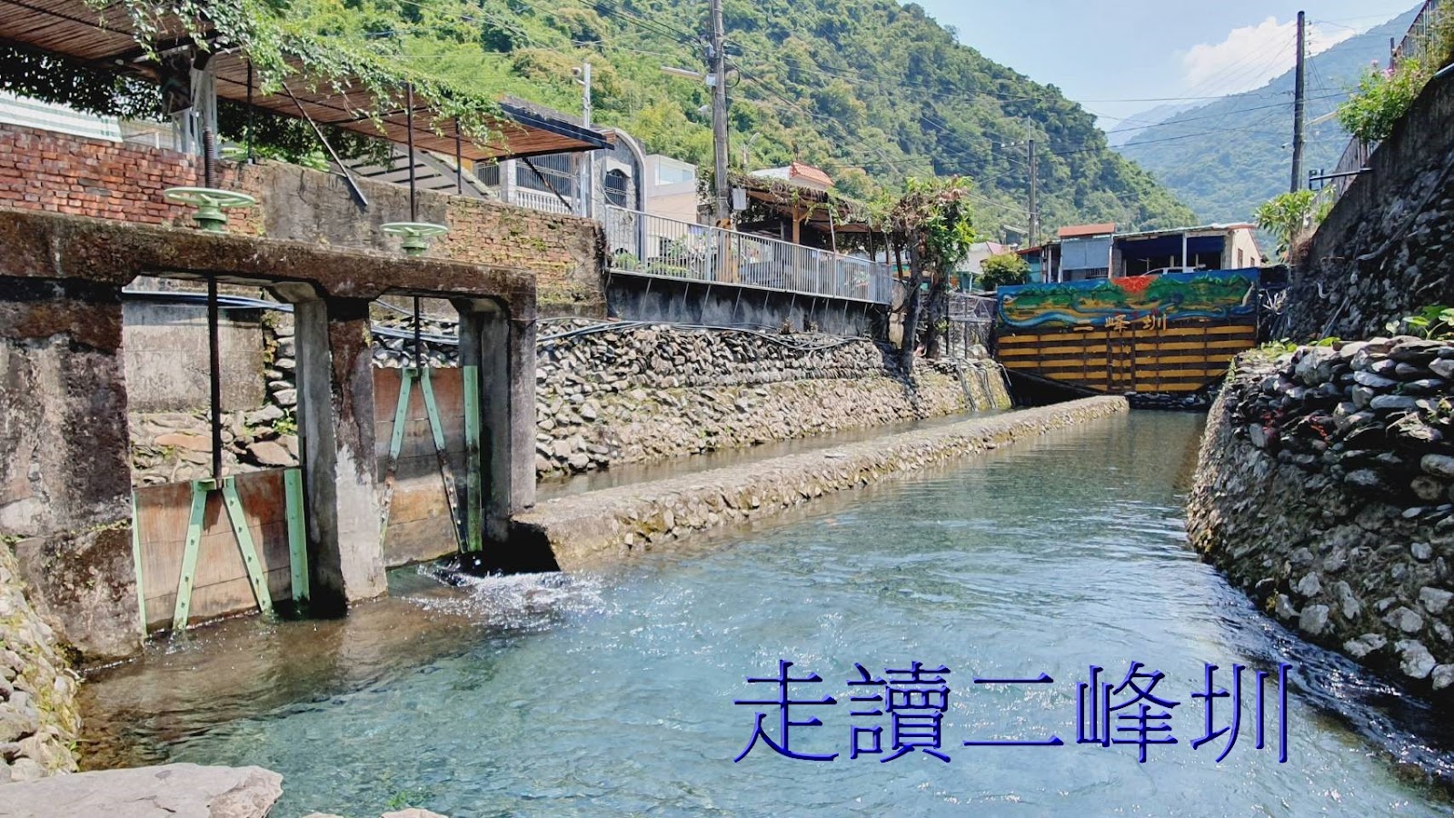 二峰圳清澈水流穿越礫石灘，屏東來義鄉日治時代水利工程