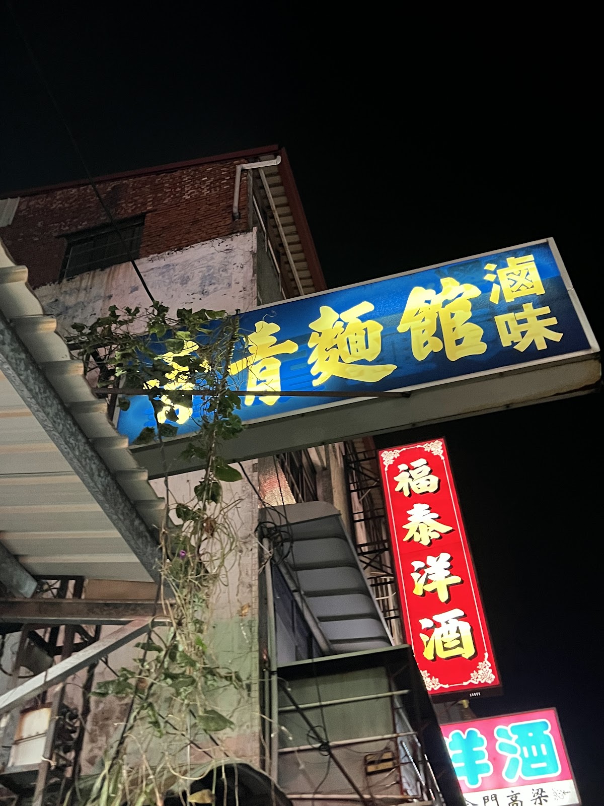 青青麵館店面招牌夜景，屏東麟洛客家蒜頭乾麵老店
