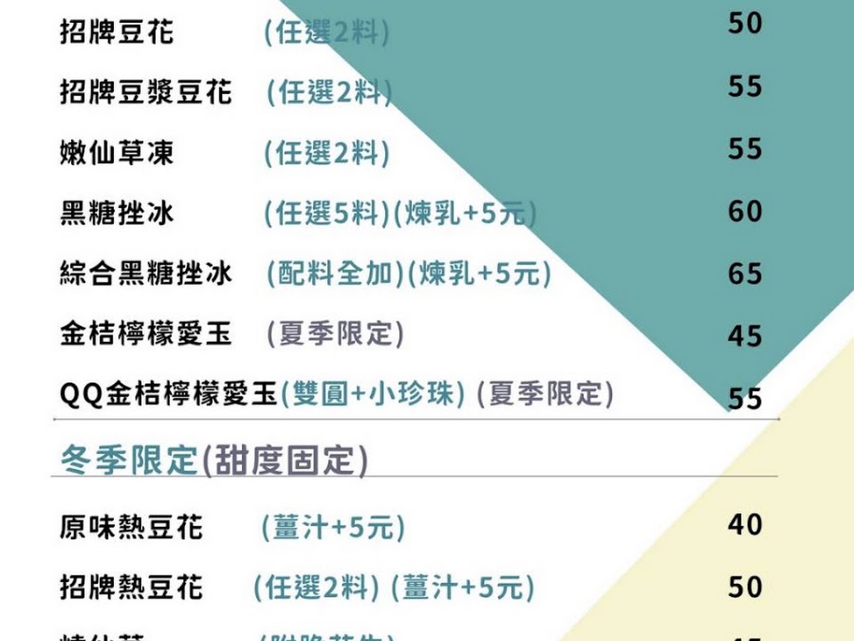 一伍一食菜單，屏東麟洛豆花剉冰價目表