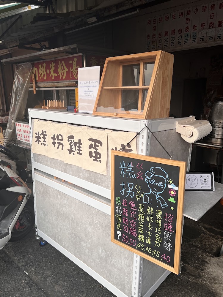 糕拐雞蛋糕彰化街邊甜點深度評測：現點現做、餡料飽滿的隱藏版雞蛋糕