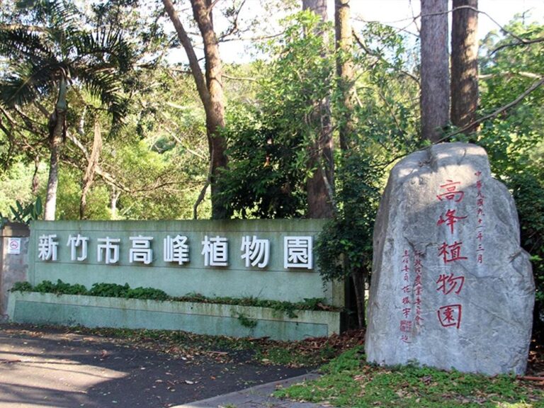 高峰植物園｜新竹市觀光旅遊網