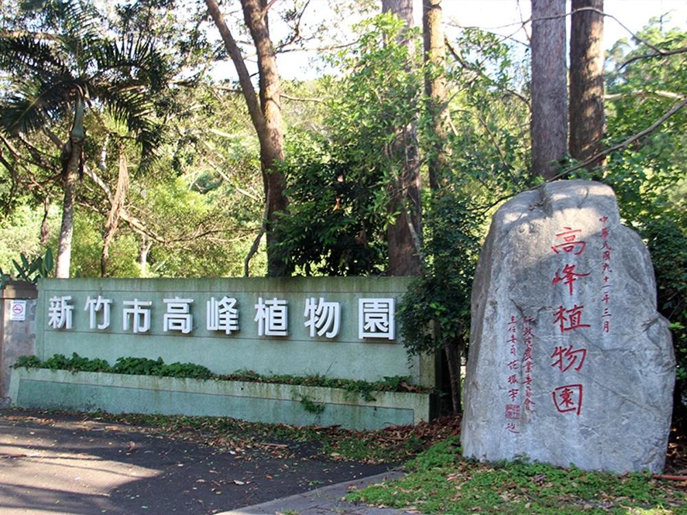 高峰植物園｜新竹市觀光旅遊網