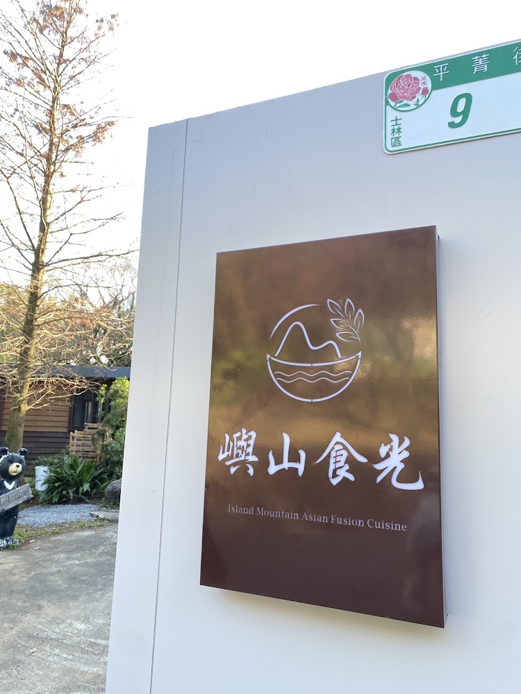 嶼山食光懶人包 陽明山聚餐與馬來西亞風味料理一次看