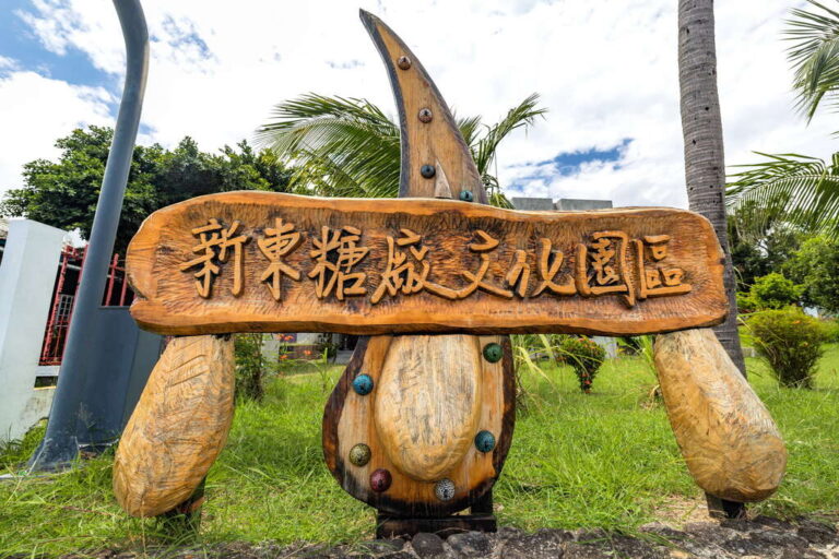 新東糖廠文化園區|台東觀光旅遊網