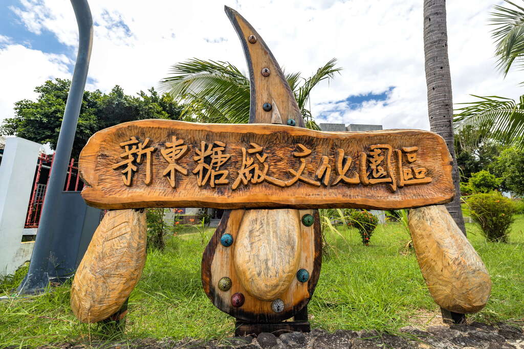 新東糖廠文化園區｜台東觀光旅遊網