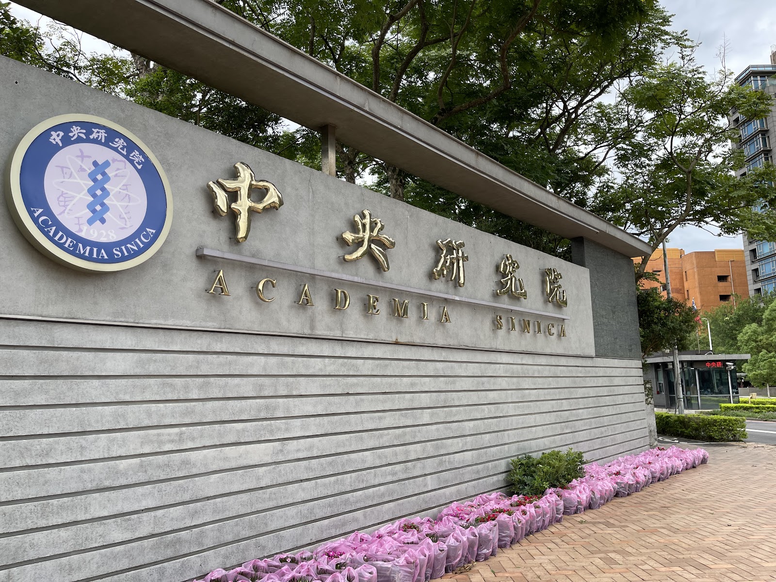 中央研究院南港區大門石碑，灰色石牌刻著中央研究院ACADEMIA SINICA字樣