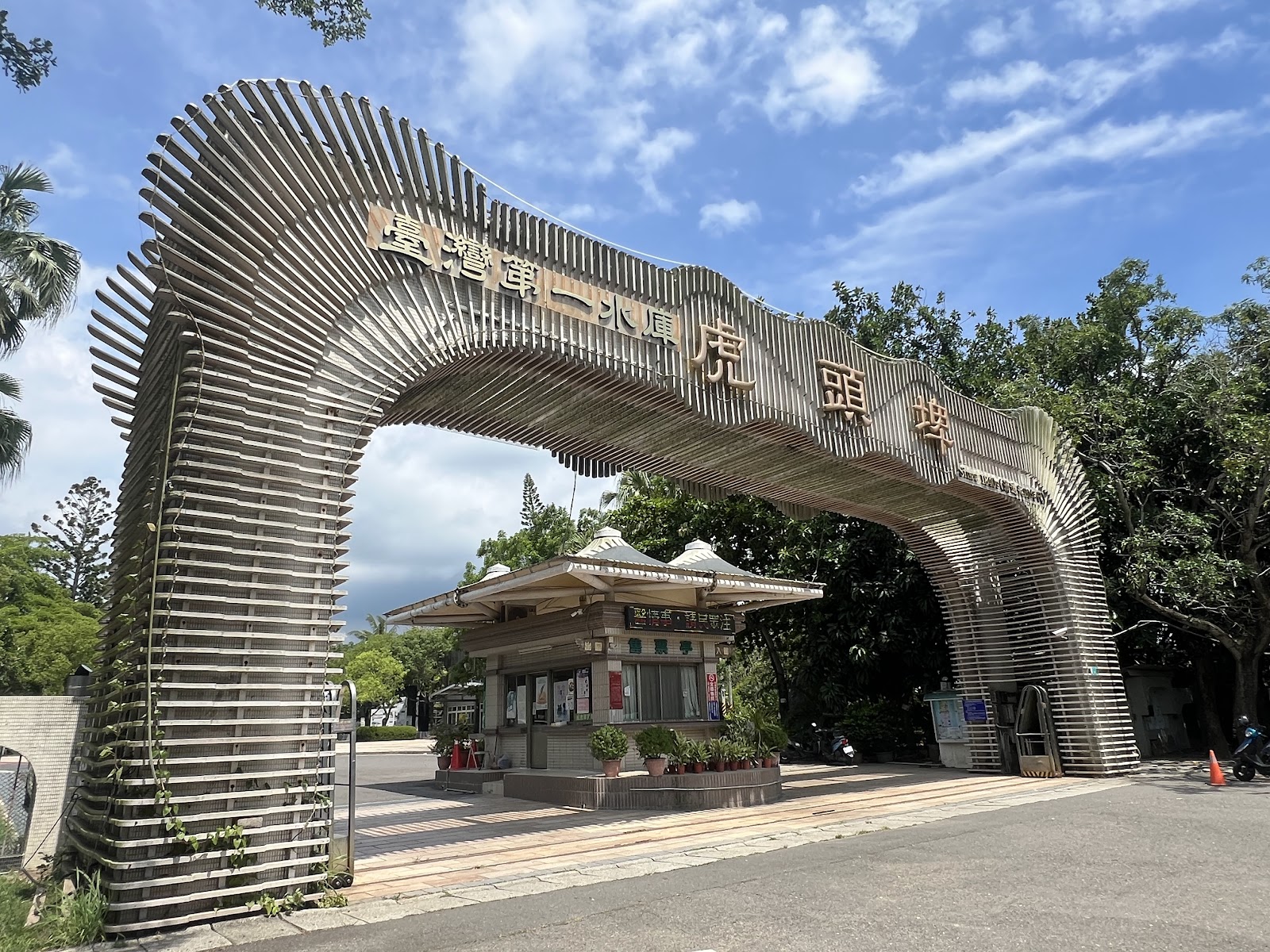 台南虎頭埤正門入口，臺灣第一水庫金屬波浪拱門